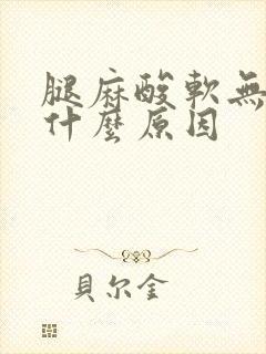 腿麻酸软无力是什么原因