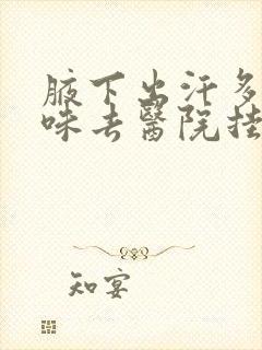 腋下出汗多有异味去医院挂什么科