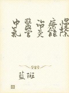 中医治疗慢性支气管炎能除根吗