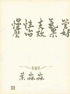 慢性支气管炎怎么治效果好