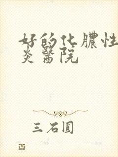 好的化脓性鼻窦炎医院封面