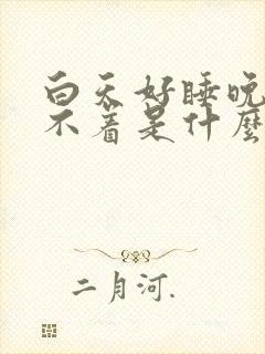 白天好睡晚上睡不着是什么原因