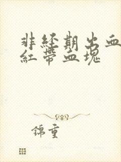 非经期出血 鲜红带血块