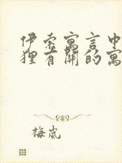 伊索寓言中与狐狸有关的寓言故事封面