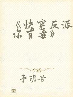 《快穿反派女配你有毒》