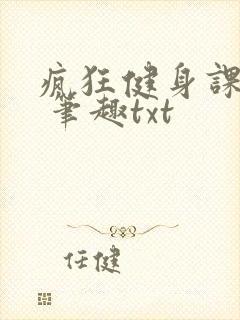 疯狂健身课李欣 笔趣txt