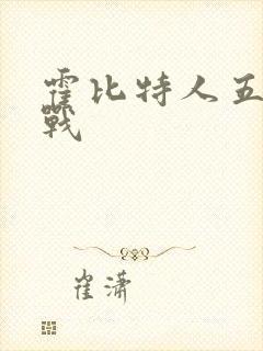 霍比特人五军之战