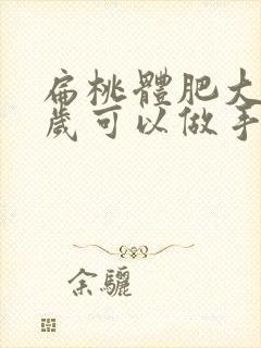 扁桃体肥大多少岁可以做手术