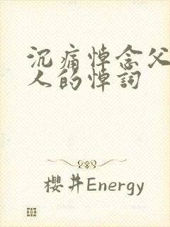 沉痛悼念父亲大人的悼词