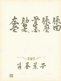 左肋骨胀胀的难受是怎么回事封面