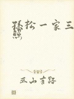 孙松一家三口近照