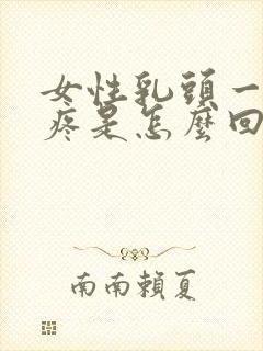 女性乳头一碰就疼是怎么回事