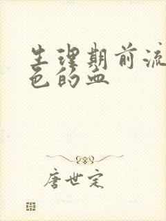 生理期前流黑褐色的血