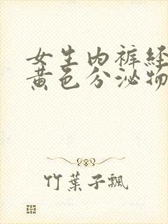 女生内裤经常有黄色分泌物