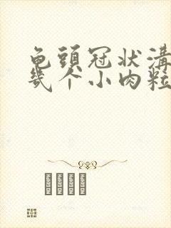 龟头冠状沟长了几个小肉粒