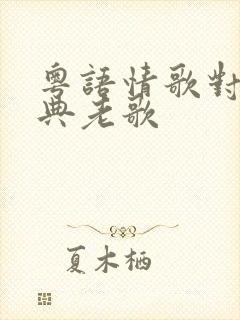 粤语情歌对唱经典老歌