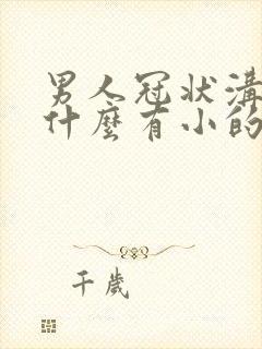 男人冠状沟里为什么有小的肉粒