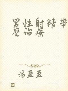 男性射精带血怎么治疗封面