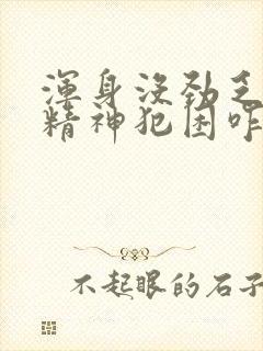 浑身没劲乏力没精神犯困咋回事