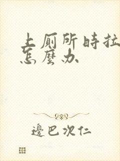 上厕所时拉出血怎么办