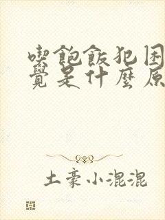 吃饱饭犯困想睡觉是什么原因