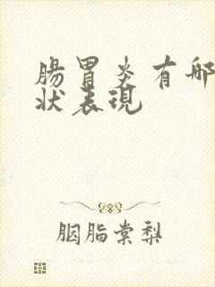 肠胃炎有哪些症状表现