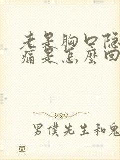 老是胸口隐隐作痛是怎么回事