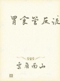 胃食管反流心慌封面