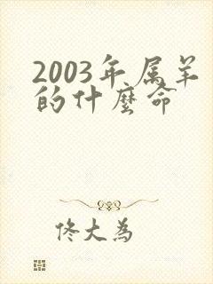 2003年属羊的什么命封面