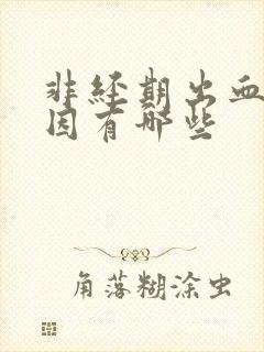 非经期出血的原因有哪些