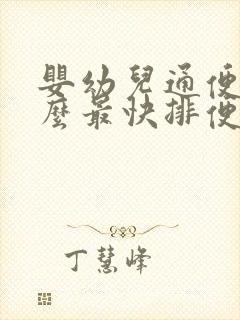 婴幼儿通便吃什么最快排便