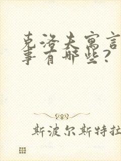 克洛夫寓言的故事有哪些?