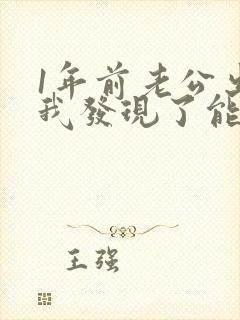 1年前老公出轨我发现了能原谅他吗