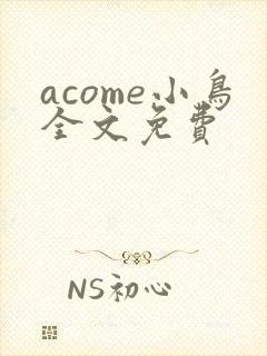 acome小鸟全文免费封面