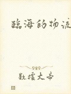 临海的物流公司封面