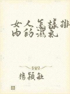 女人怎样排除体内的湿气