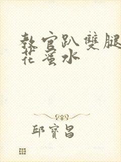 教官趴双腿吸核花蜜水