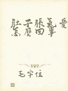 肚子胀气爱打嗝怎么回事