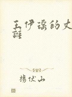 王伊瑶的丈夫是谁