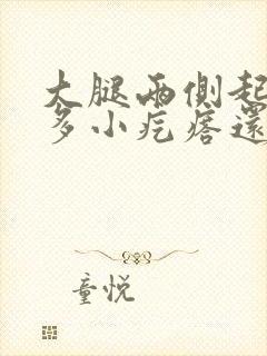 大腿两侧起了很多小疙瘩还越抓越痒