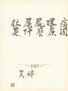 拉屎屁眼痛有血是什么原因封面