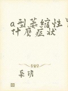 a型萎缩性胃炎什么症状