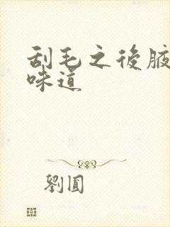 刮毛之后腋下有味道