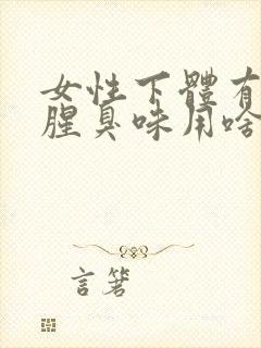 女性下体有异味腥臭味用啥药