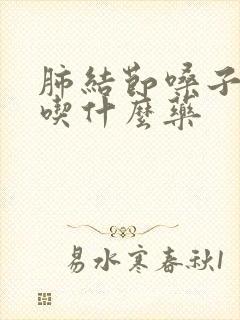 肺结节嗓子有痰吃什么药封面