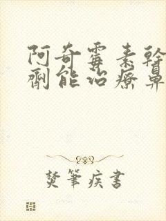 阿奇霉素干混悬剂能治疗鼻窦炎吗