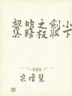 黎明之剑小说全集精校版下载