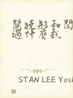 关晓彤和闫妮拍过什么戏