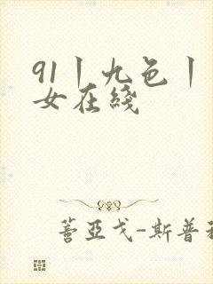 91丨九色丨熟女在线