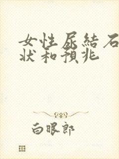 女性尿结石的症状和预兆